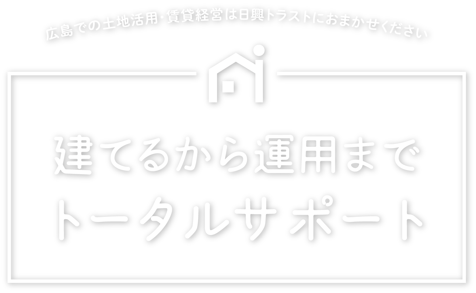 建てるから運用までトータルサポート日興トラスト