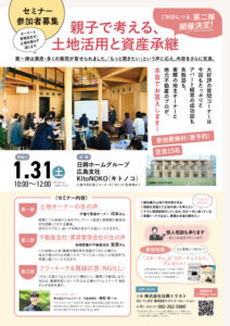 「親子で考える、土地活用と資産承継」セミナーイベント情報を表すチラシの画像。 1月31日、広島市西区商工センター8丁目33-3日興ホームグループ広島支社KItoNOKOにて開催。